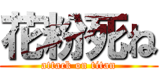 花粉死ね (attack on titan)