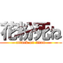 花粉死ね (attack on titan)