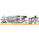 去哪里买ｇ水 (去哪里买g水【电.话156x1318x7580-Q1991936399鑫宏药业】我们做的是长期生意,靠的是老客户长期支持
参考消息网2月20日报道 韩媒称，“剩女多、离婚率高的城市，房价一定会上涨。”这是中国经济学家金岩石2016年12月参加在上海举行的房地产相关论坛时说的话。
)
