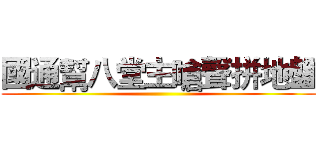 國通幫八堂主嗆聲拼地盤 ()