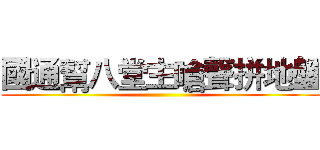 國通幫八堂主嗆聲拼地盤 ()