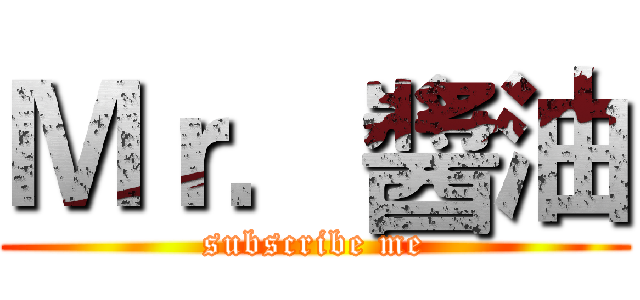 Ｍｒ．醬油 (subscribe me)