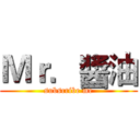Ｍｒ．醬油 (subscribe me)