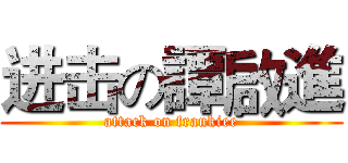进击の譚啟進 (attack on frankiee)