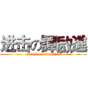进击の譚啟進 (attack on frankiee)