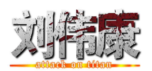 刘伟康 (attack on titan)