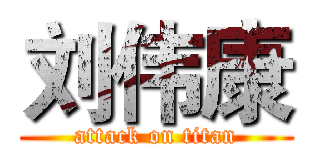 刘伟康 (attack on titan)