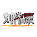 刘伟康 (attack on titan)