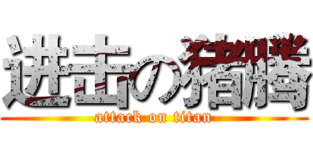 进击の猪腾 (attack on titan)