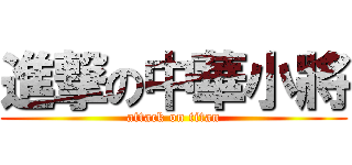 進撃の中華小將 (attack on titan)