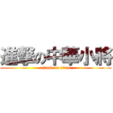 進撃の中華小將 (attack on titan)