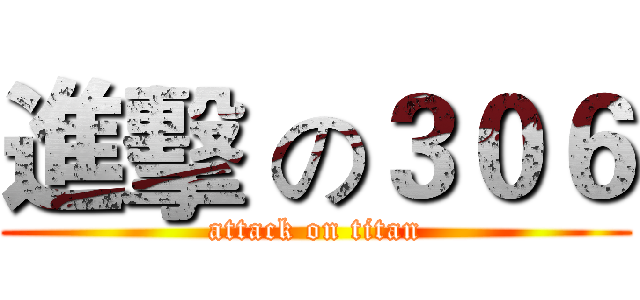 進擊 の３０６ (attack on titan)