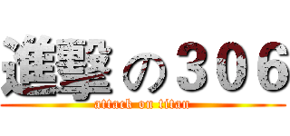 進擊 の３０６ (attack on titan)