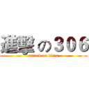 進擊 の３０６ (attack on titan)