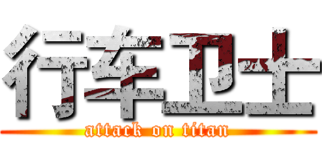 行车卫士 (attack on titan)
