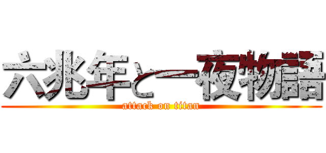 六兆年と一夜物語 (attack on titan)