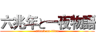 六兆年と一夜物語 (attack on titan)