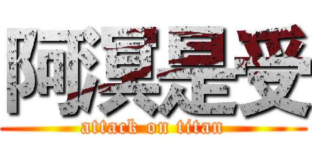 阿溟是受 (attack on titan)
