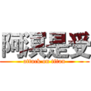 阿溟是受 (attack on titan)