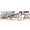 進撃の洁云 (attack on Jie Yun)