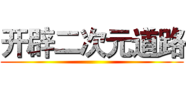 开辟二次元道路 ()