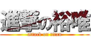 進撃の裕唯 (attack on titan)