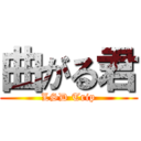 曲がる君 (LSD Trip)