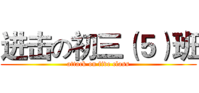 进击の初三（５）班 (attack on five class)