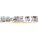 进击の初三（５）班 (attack on five class)