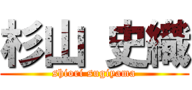 杉山 史織 (shiori sugiyama)