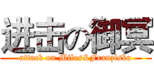 进击の御冥 (attack on Miles&Franziska)