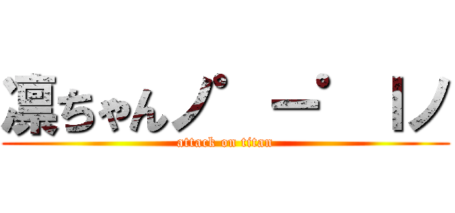 凛ちゃんノ゜ー゜ｌノ (attack on titan)