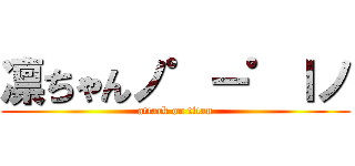 凛ちゃんノ゜ー゜ｌノ (attack on titan)