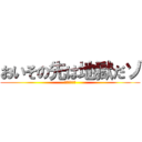 おいその先は地獄だゾ (経験者は語る)