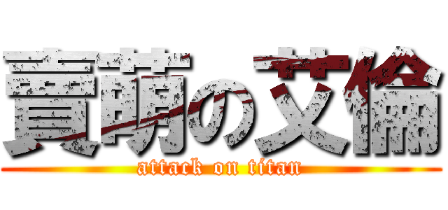 賣萌の艾倫 (attack on titan)