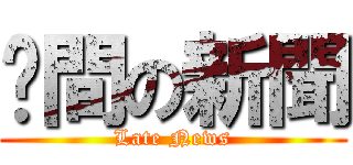 晚間の新聞 (Late News)