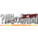 晚間の新聞 (Late News)