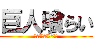 巨人喰らい (ジャイアントキリング)