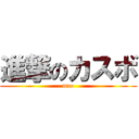 進撃のカスボ (mao)