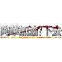 阿華加油撐下去 (attack on titan)