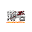 薄毛 (attack on titan)