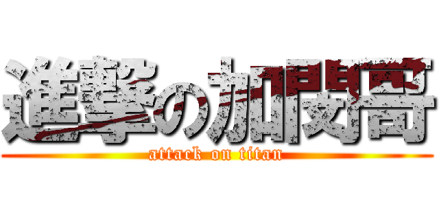 進撃の加閔哥 (attack on titan)