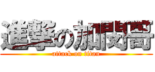 進撃の加閔哥 (attack on titan)