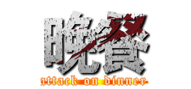 晚餐 (attack on dinner)
