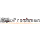 進擊のＦｒｅｓｈｍａｎ (Little Lazy Guy & Cotton Candy KFC)