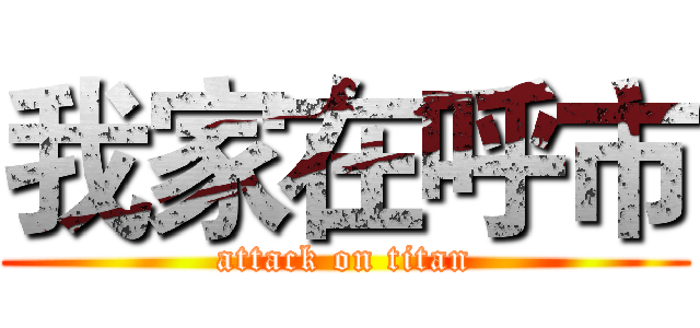 我家在呼市 (attack on titan)