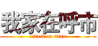 我家在呼市 (attack on titan)