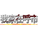 我家在呼市 (attack on titan)