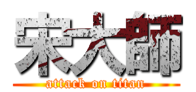 宋大師 (attack on titan)