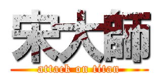 宋大師 (attack on titan)